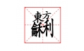 這些字擱在一塊兒，你認識嗎？