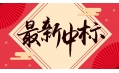 新年添新喜！中國建設(shè)銀行遼寧省分行廚房設(shè)備采購項目喜中標(biāo)！！