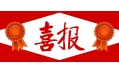 牛年預(yù)熱！東方和利中標(biāo)公告來啦！??！